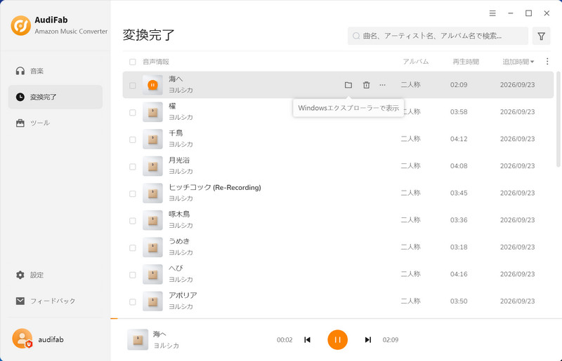 Amazon Musicの変換履歴を確認