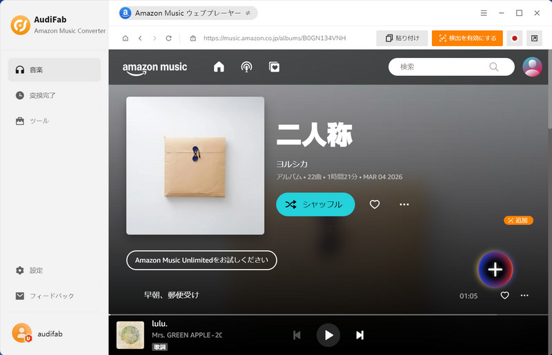 Amazon Musicの曲をAudiFabに追加