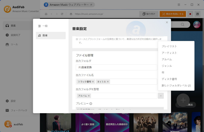 AudiFab Amazon Music Converter 出力ファイル名の設定