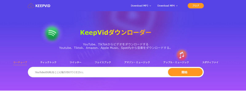 keepvid.toのSpotifyダウンロード画面