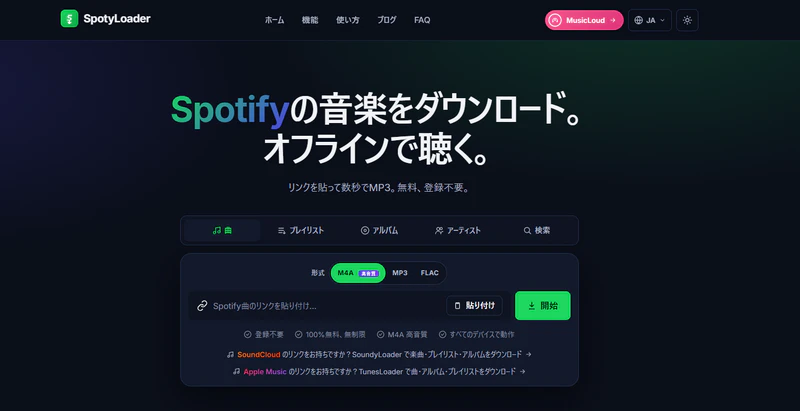 spotyloaderのSpotifyダウンロード画面